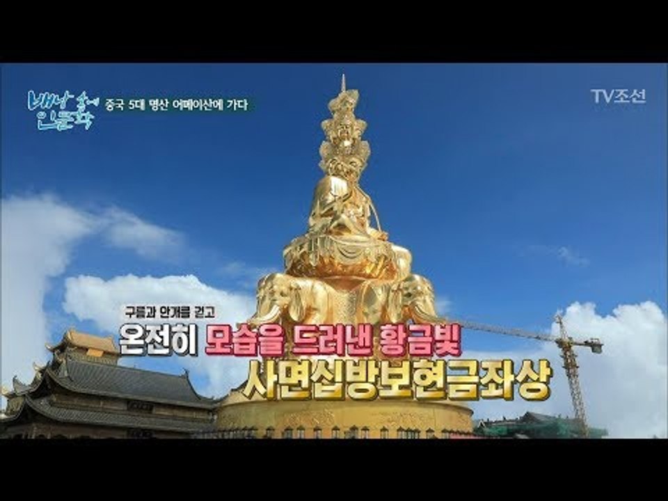 대박! 덕을 쌓아야만 볼 수 있는 어메이산의 보물! [배낭 속에 인문학] 10회 20...