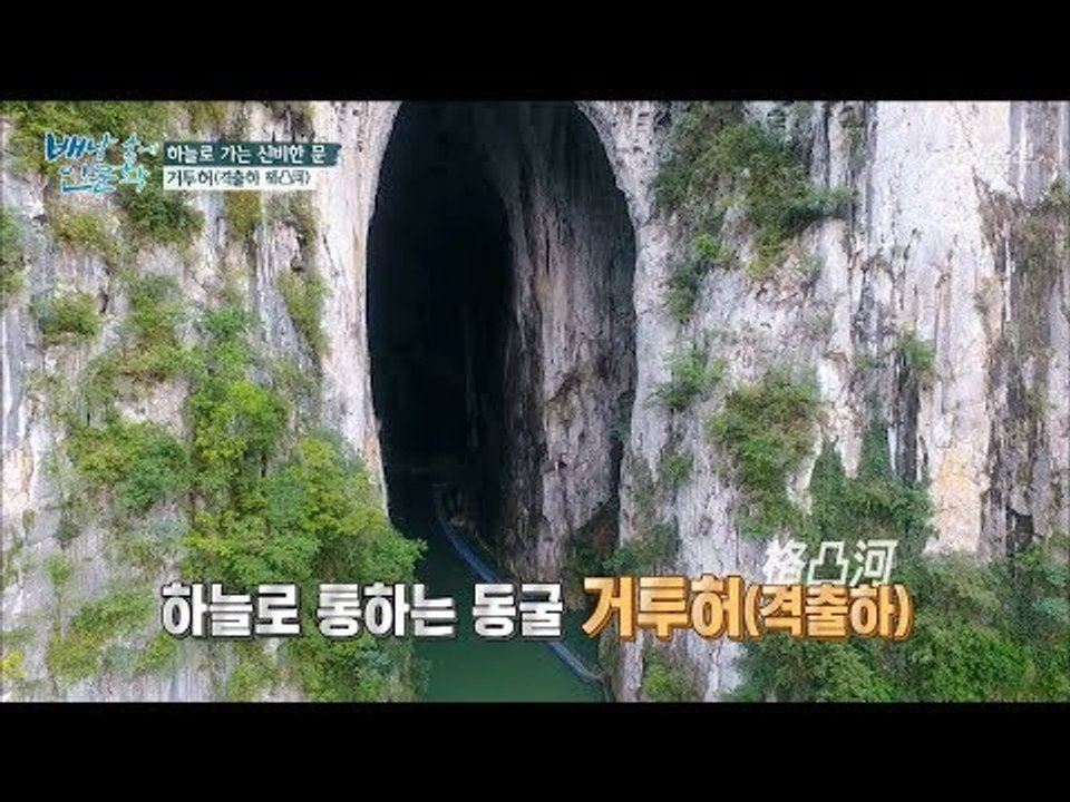 하늘로 가는 신비의 동굴! 거투허! [배낭 속에 인문학] 12회 20170829