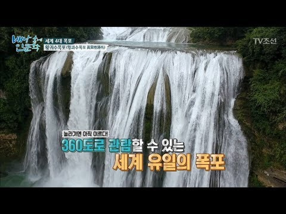 세계 4대 폭포, 아시아 최대의 폭포를 만나다! [배낭 속에 인문학] 12회 2017...