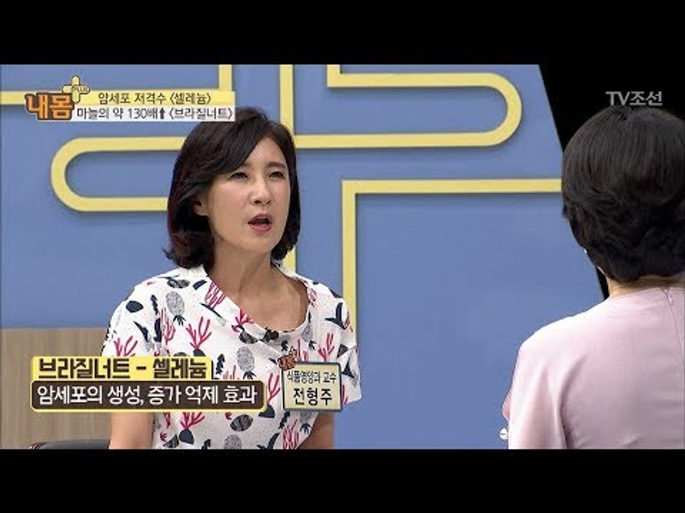 항암에 도움주는 셀레늄의 왕! 브라질너트! [내 몸 플러스] 69회 20170813