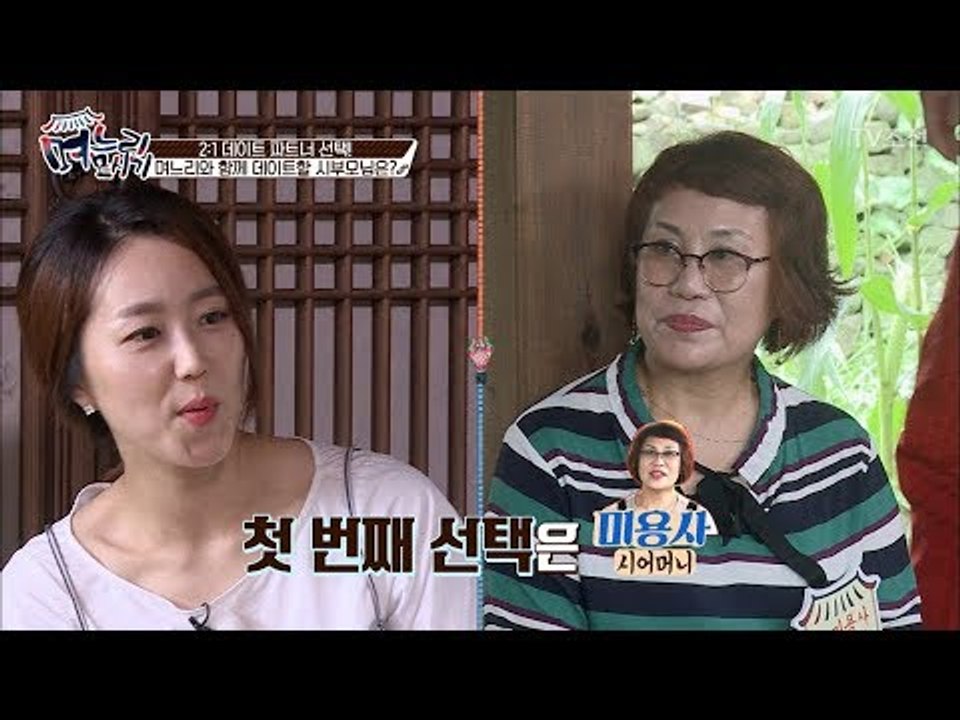 데이트 선택, 며느리에게 버림받는 시부모님은? [며느리 모시기] 17회 20170812