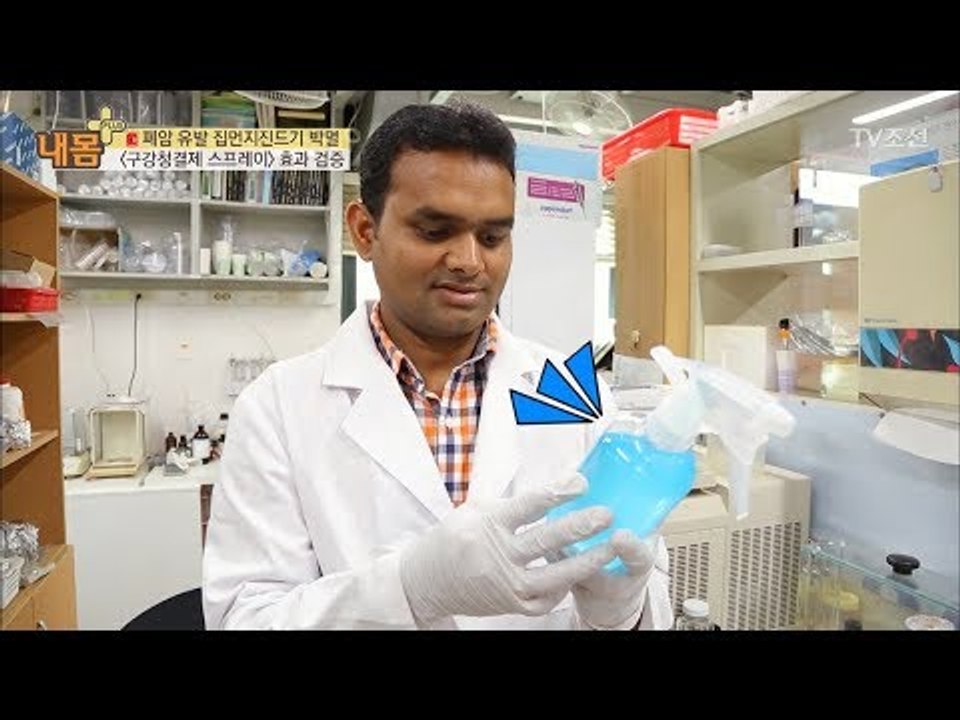 미세먼지와 진드기 둘 다 잡는 구강청결제 스프레이! [내 몸 플러스] 69회 2017...