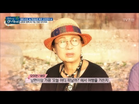 오미연, 남편과 감성적인 데이트~ [마이웨이] 59회 20170817