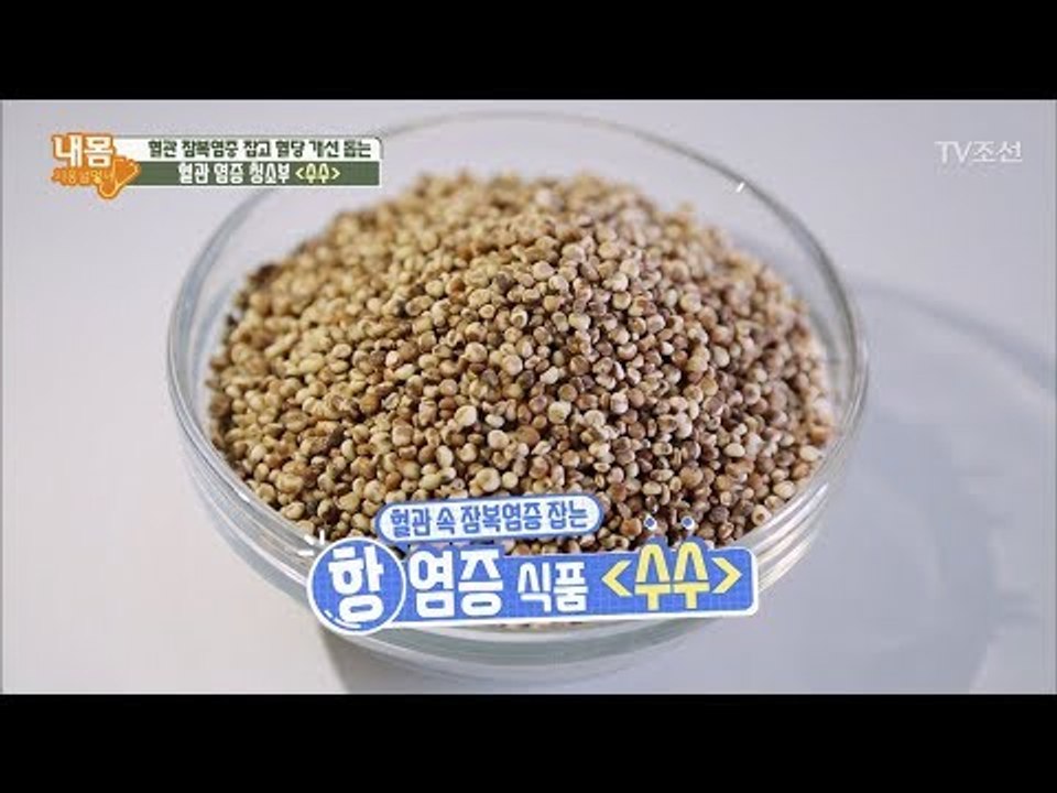 당뇨에 도움을 주는 항염증 식품 ‘수수’ [내 몸 사용설명서] 166회 20170818