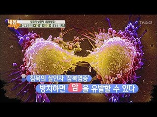 ‘잠복염증’ 방치하면 ‘암’을 유발한다! [내 몸 사용설명서] 166회 20170818
