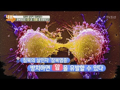 ‘잠복염증’ 방치하면 ‘암’을 유발한다! [내 몸 사용설명서] 166회 20170818