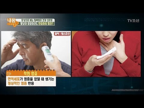 수일 내에 사라지는 착한 염증이 있다?! [내 몸 사용설명서] 166회 20170818