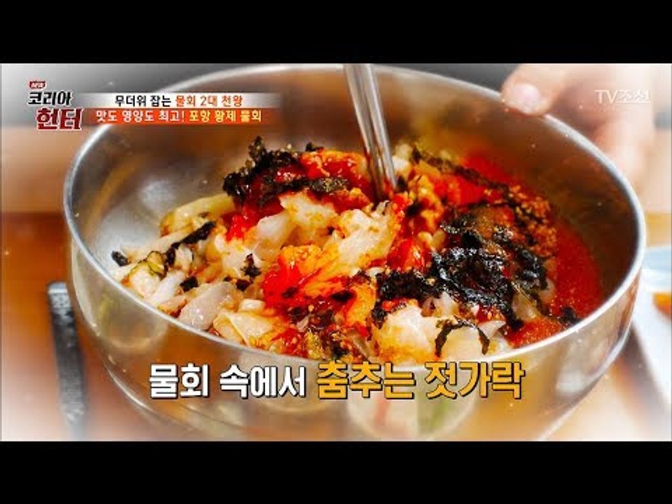 포항 토박이가 알려주는 ‘포항 물회’ 먹는 방법은? [뉴 코리아 헌터] 63회 201...