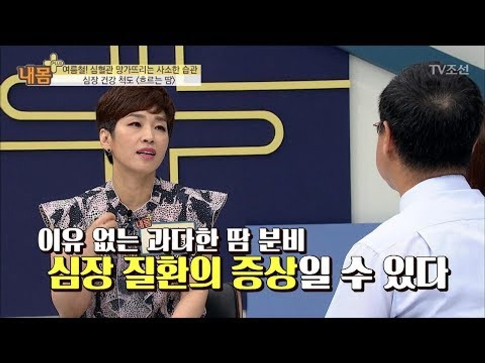 여름철! 흐르는 ‘땀’ 때문에 심장이 망가진다?! [내 몸 플러스] 70회 20170820