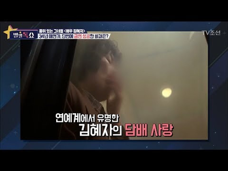 김혜자 반전 모습 ‘애연가’ [별별톡쇼] 21회 20170901