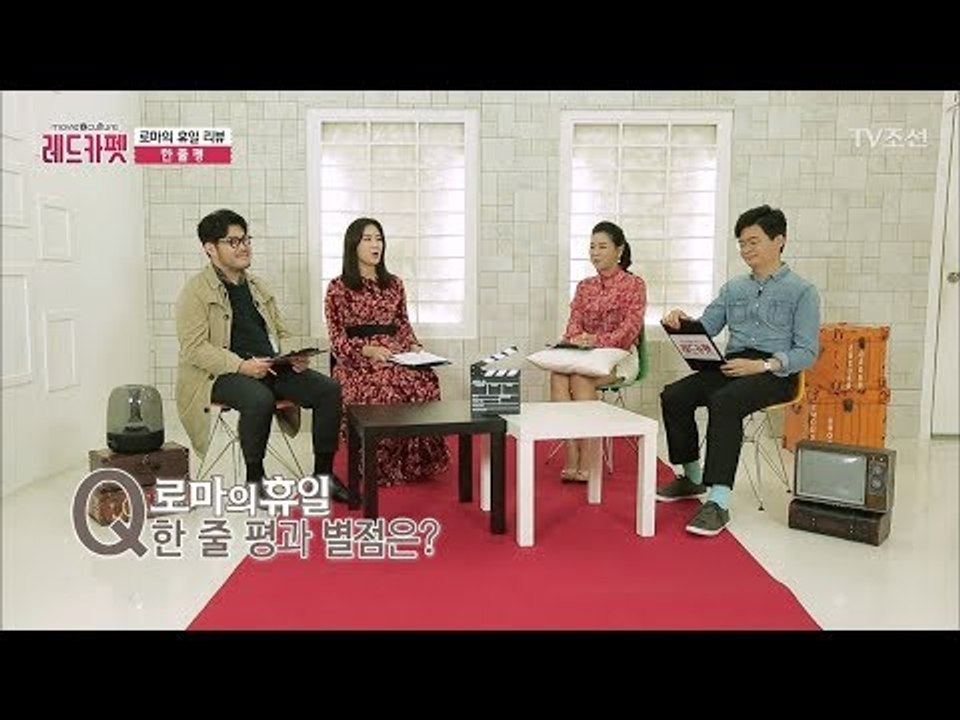영화 [로마의 휴일] 전문가 평점은? [무비&컬쳐 레드카펫] 9회 20170902