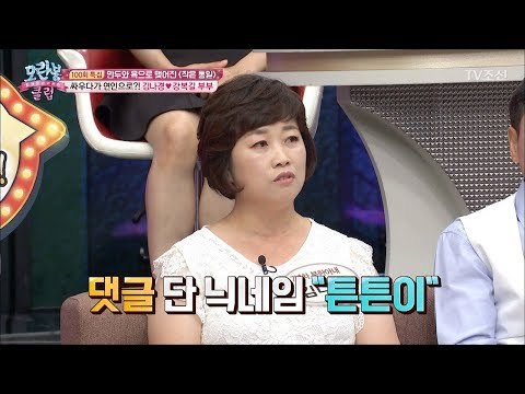 악플러와 댓글로 싸우다 연인으로 발전하다?! [모란봉 클럽] 100회 20170815