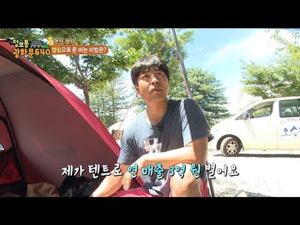 캠핑장에서 얻은 아이디어로 연매출이 3억원?! [정보통 광화문 640] 33회 201...