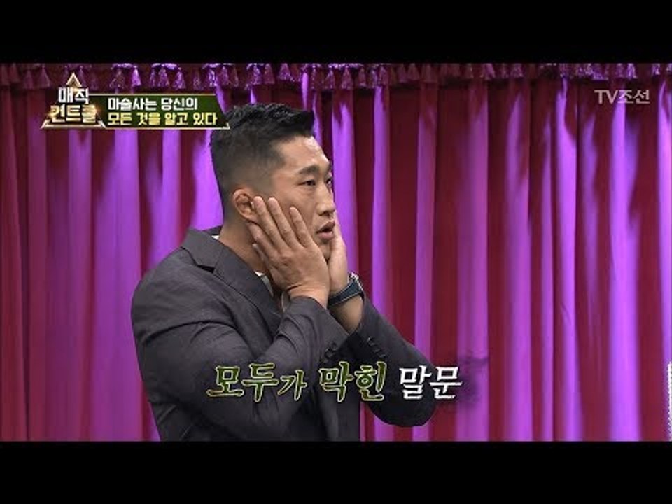 진짜 맞아?! 이제는 김동현의 계좌 비밀번호까지 맞춘 최현우 [매직 컨트롤] 1회 2...