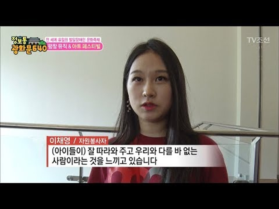 메이트들이 말하는 평창 뮤직 & 아트 페스티벌! [정보통 광화문 640] 34회 20...