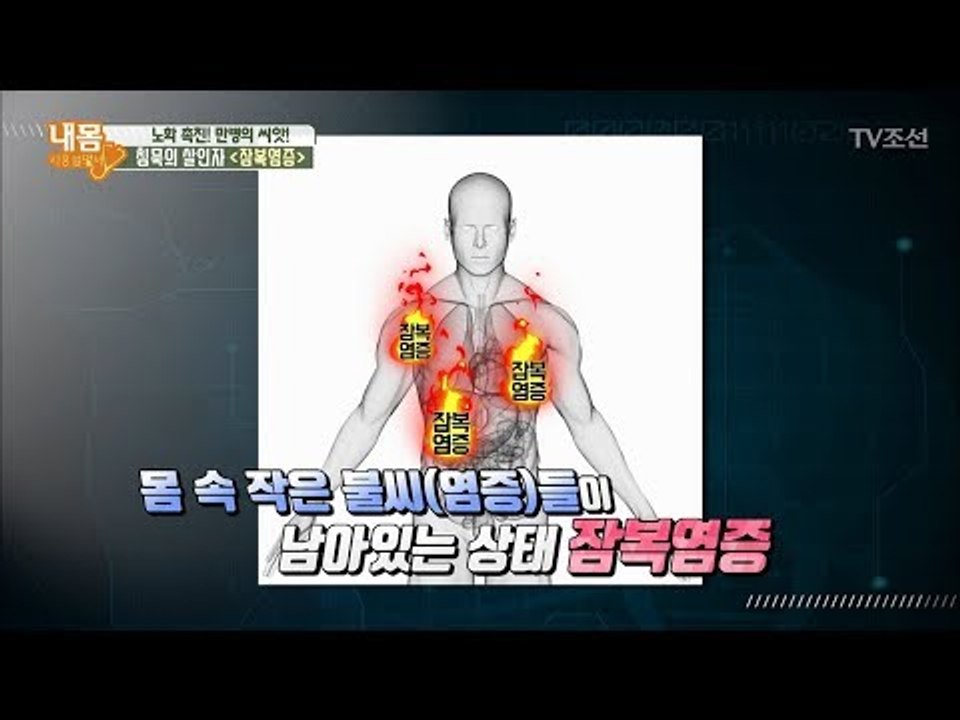 침묵의 살인자, 잠복염증! 만병의 씨앗인 이유? [내 몸 사용설명서] 166회 201...