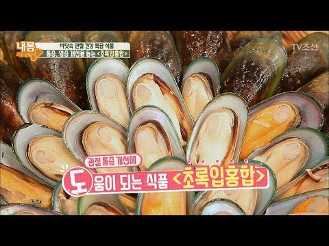 관절 통증 개선에 도움을 주는 ‘초록입홍합’ [내 몸 사용설명서] 166회 20170818