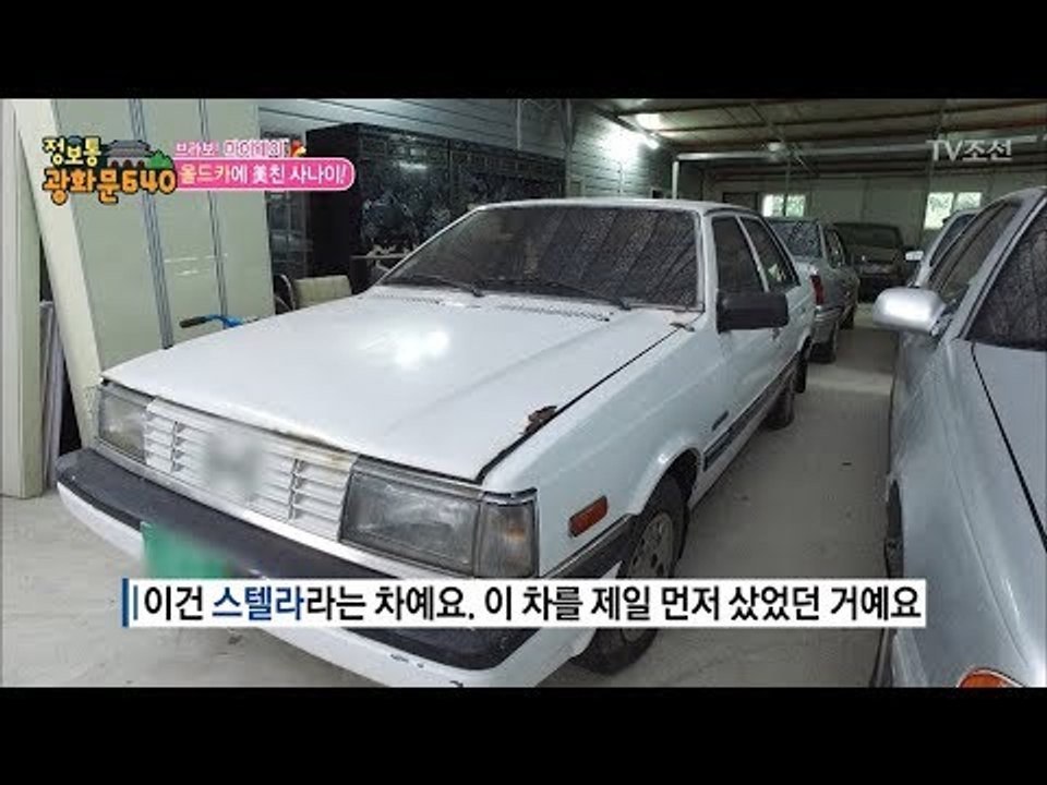 오래된 차도 멋이 있다! 올드카에 미친 남자! [정보통 광화문 640] 48회 201...