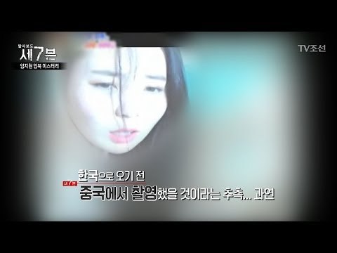임지현의 음란영상, 중국 아닌 한국에서 촬영했다! [탐사보도 세븐 2회] 20170906