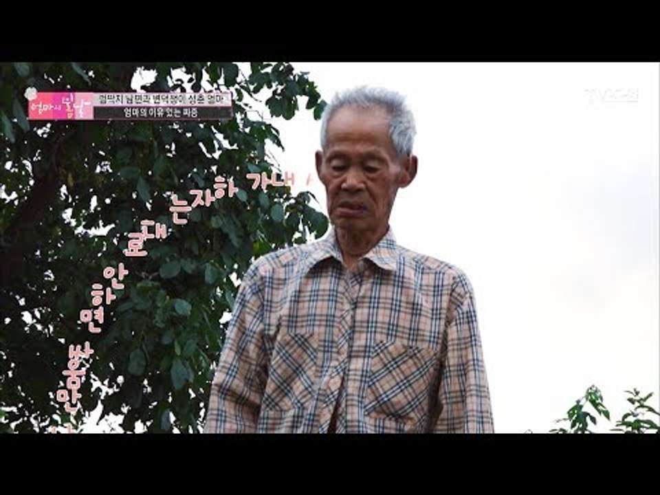 끝없는 엄마의 잔소리! 남편은 시무룩... [엄마의 봄날] 102회 20170820