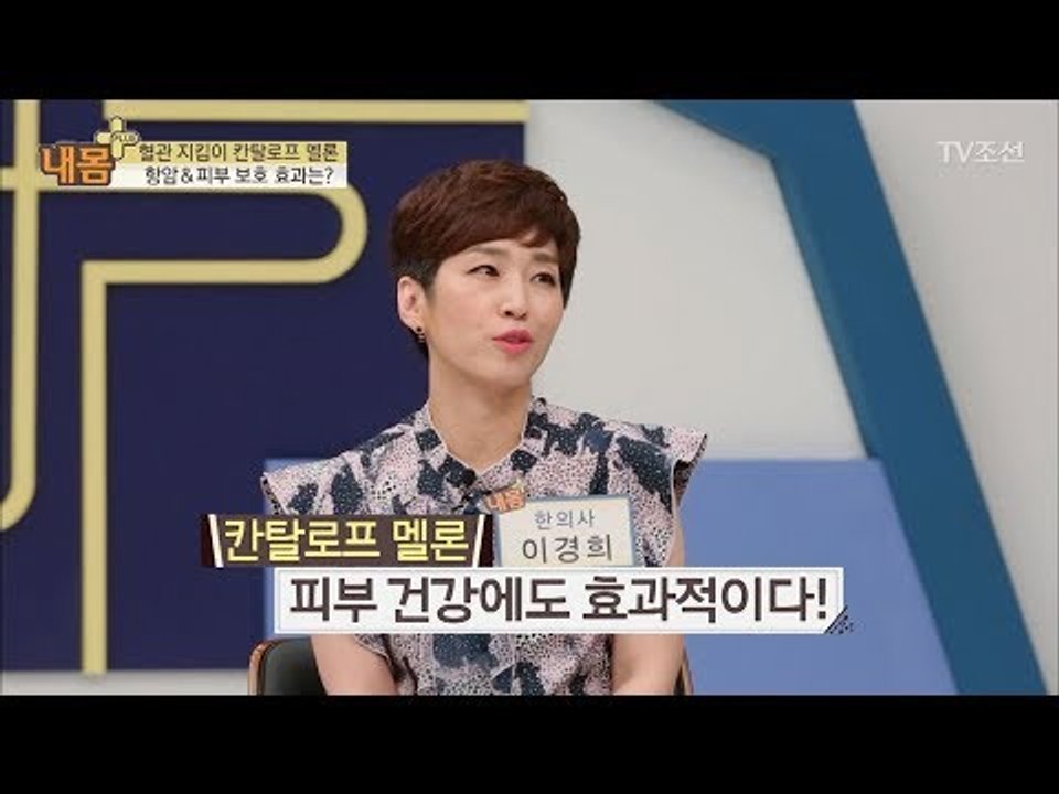 항암, 피부에 좋은 ‘칸탈로프 멜론’ 섭취 시 주의 점은? [내 몸 플러스] 70회...