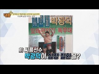 천하장사 박광덕, 그가 심근경색으로 쓰러진 사연은? [내 몸 플러스] 70회 20170820