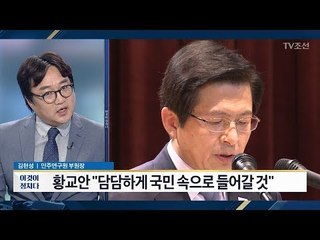 'SNS 정치' 시동 건 황교안 전 국무총리…서울시장 출마? [이것이 정치다] 41회 20170821