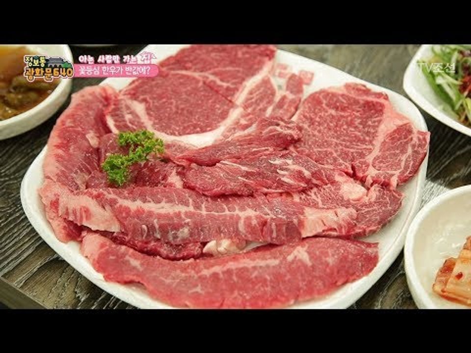기분 최고! 꽃등심 한우가 반값?! [정보통 광화문 640] 37회 20170822