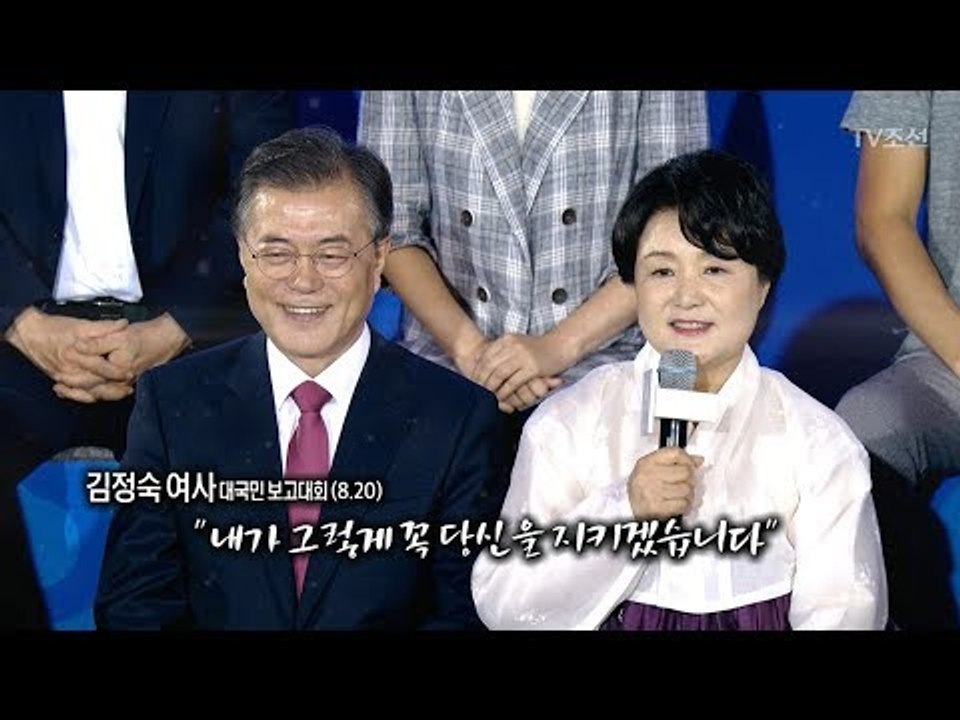 김정숙 여사 "당신을 꼭 지키겠습니다" [이것이 정치다] 41회 20170821