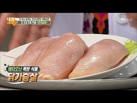 간 건강 으뜸 식품! ‘닭가슴살’ [내 몸 사용설명서] 169회 20170908