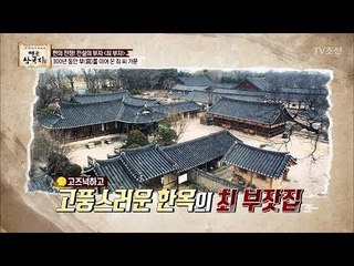 최 부자 가문의 실제 집 공개! [영웅삼국지] 8회 20170825