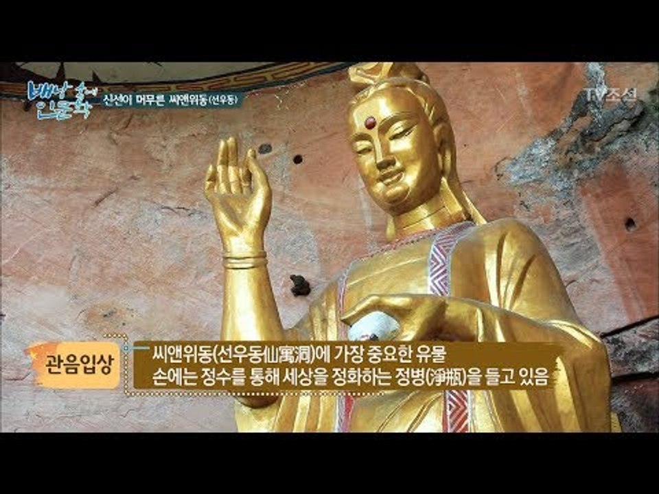 신선이 머무른 곳, 씨앤위동! [배낭 속에 인문학] 11회 20170822
