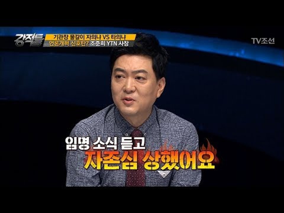은행장 출신이 YTN사장? 과연 언론개혁의 신호탄이었나? [강적들] 197회 2017...