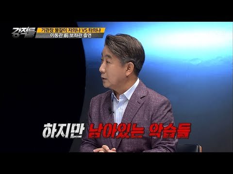 공공기관장 자리, 묘하게 실속 있는 자리? [강적들] 197회 20170823