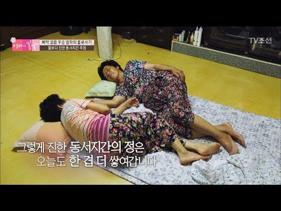 밤늦게 찾아온 형님, 물보다 진한 동서지간의 우정 [엄마의 봄날] 103회 20170827