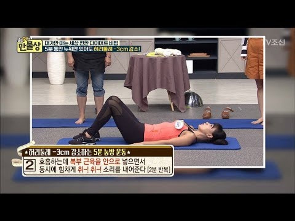 5분 동안 누워만 있어도 허리둘레 감소! [만물상 207회] 20170827