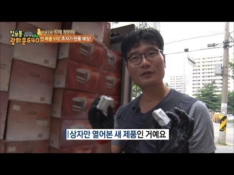 반품매장이라고 얕보지 마라! 꼼꼼한 검사에 합리적인 가격까지! [정보통 광화문 640] 39회 20170824