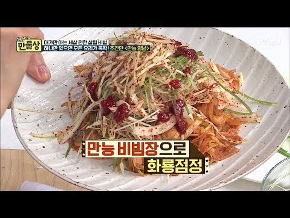 만능 비빔장을 활용한 ‘삼겹살 파채 볶음’ [만물상 207회] 20170827