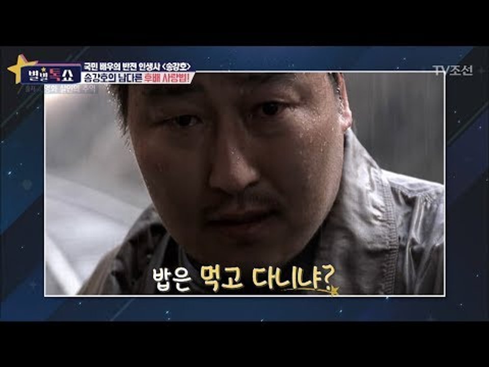 국민 배우 송강호의 특별한 후배 사랑법! [별별톡쇼] 20회 20170825