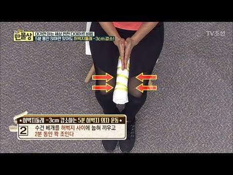 5분 동안 앉아만 있어도 허벅지둘레 감소되는 운동법 [만물상 207회] 20170827