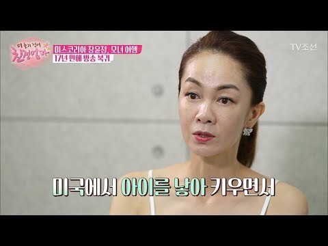 미스코리아 장윤정, 17년 만의 방송 복귀! [더 늦기 전에 친정엄마] 1회 20170911