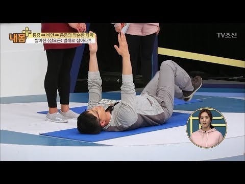 살 빼고 허리통증 잡는 비법 ‘벌레 자세’ [내 몸 플러스] 71회 20170827