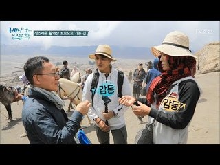 인도네시아의 얼굴, 브로모 화산에 도착한 세 사람! [배낭 속에 인문학] 14회 20170912