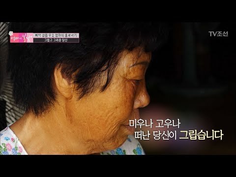 먼저 떠난 남편을 그리워하는 엄마의 눈물 [엄마의 봄날] 103회 20170827