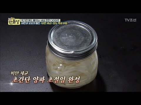 비만 세균 잡는 ‘양파 초절임’ 요리법 공개 [만물상 207회] 20170827
