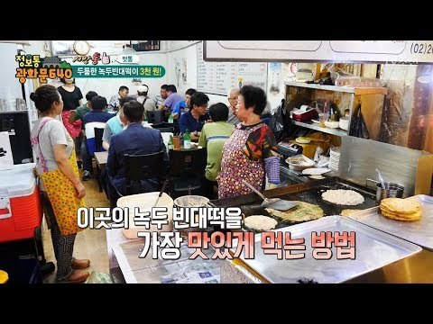 50년 전통의 두툼한 녹두빈대떡! 단 돈 3000원! [정보통 광화문 640] 41회 20170828