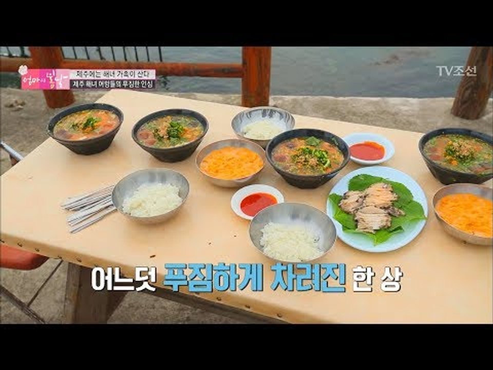 제주 해녀 어망들의 푸짐한 인심! 감격적인 맛! [엄마의 봄날] 104회 20170903