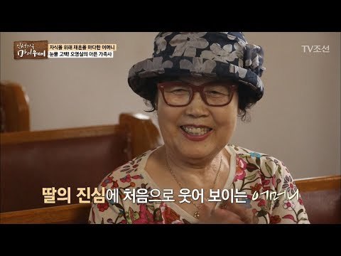 오영실의 진심에 처음으로 웃음을 보인 그녀의 어머니 [마이웨이] 61회 20170831