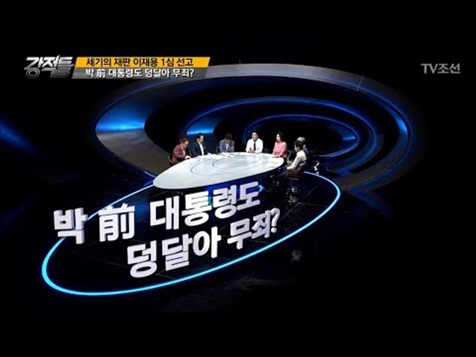 박 前 대통령도 덩달아 무죄? 왜? [강적들] 198회 20170830