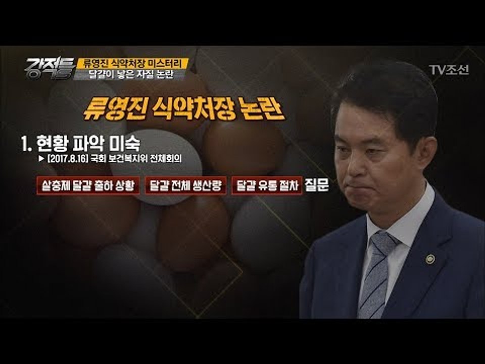류영진 식약처장, 무능력자가 된 이유 [강적들] 198회 20170830